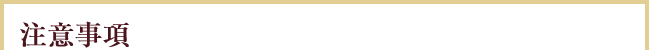 注意事項